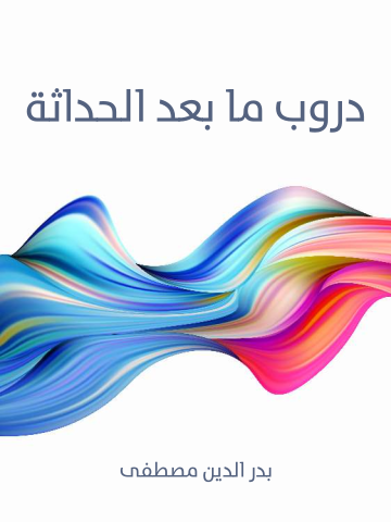 غلاف كتاب دروب ما بعد الحداثة