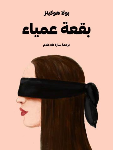 غلاف كتاب بقعة عمياء