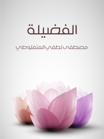 غلاف كتاب الفضيلة