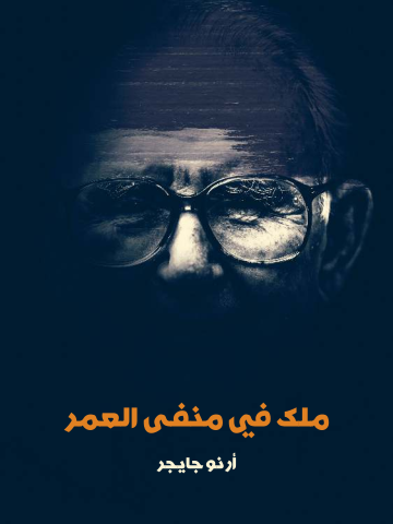 غلاف كتاب ملك في منفى العمر