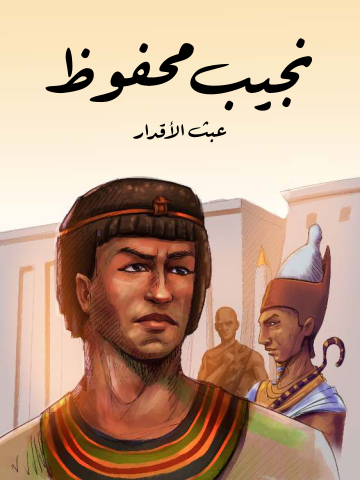 غلاف كتاب عبث الأقدار