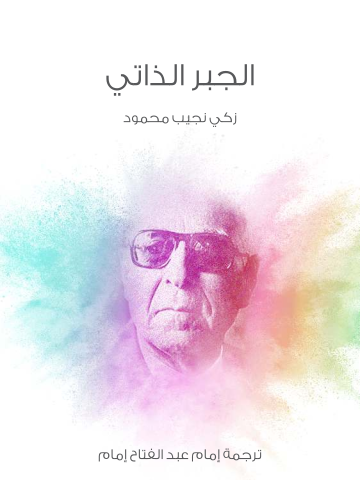 غلاف كتاب الجبر الذاتي