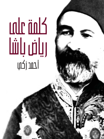 غلاف كتاب كلمة على رياض باشا: وصفحة من تاريخ مصر الحديث تتضمن خلاصة حياته
