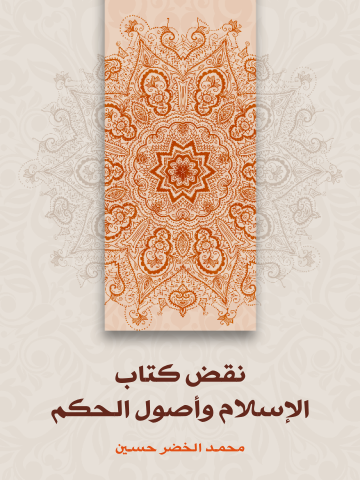غلاف كتاب نقض كتاب الإسلام وأصول الحكم