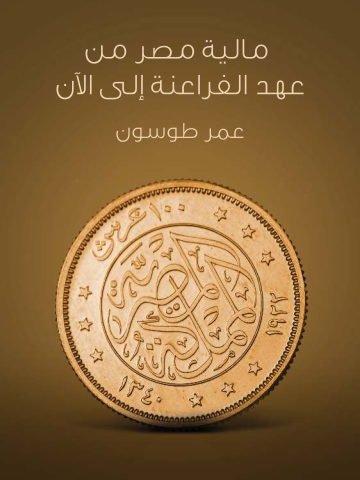 غلاف كتاب مالية مصر من عهد الفراعنة إلى الآن