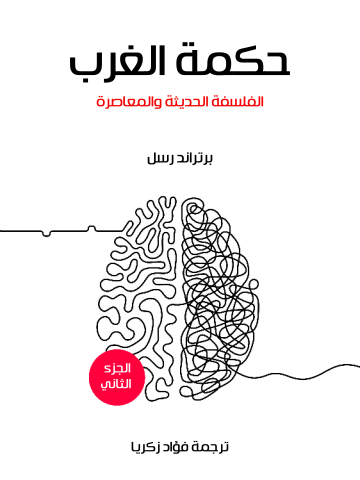 غلاف كتاب حكمة الغرب (الجزء الثاني): الفلسفة الحديثة والمعاصرة