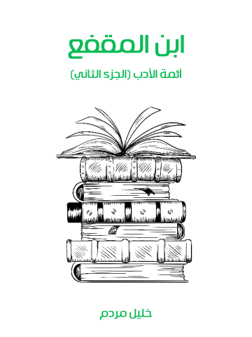 غلاف كتاب ابن المقفع: أئمة الأدب (الجزء الثاني)