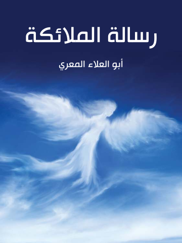 غلاف كتاب رسالة الملائكة