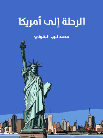 غلاف كتاب الرحلة إلى أمريكا