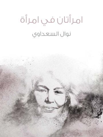 غلاف كتاب امرأتان في امرأة