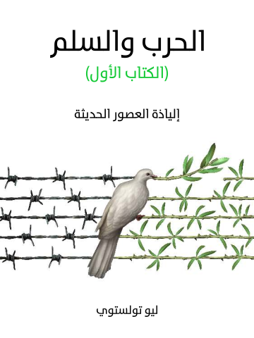 غلاف كتاب الحرب والسلم (الكتاب الأول): إلياذة العصور الحديثة