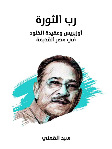 غلاف كتاب رب الثورة: أوزيريس وعقيدة الخلود في مصر القديمة