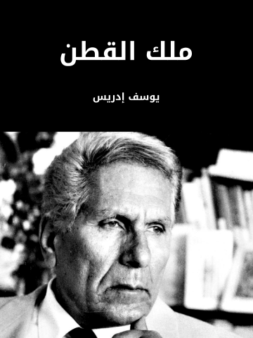 غلاف كتاب ملك القطن