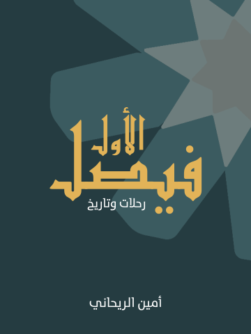 غلاف كتاب فيصل الأول: رحلات وتاريخ