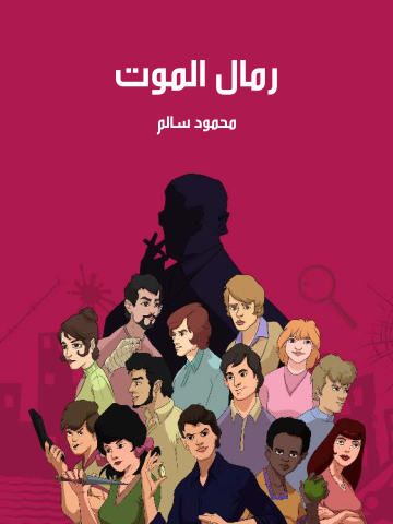 غلاف كتاب رمال الموت