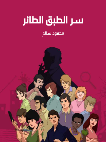 غلاف كتاب سر الطبق الطائر
