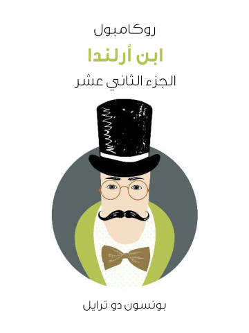 غلاف كتاب ابن أرلندا: روكامبول (الجزء الثاني عشر)