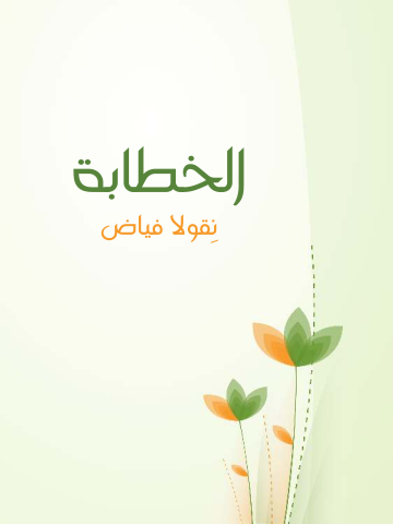 غلاف كتاب الخطابة