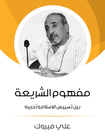 غلاف كتاب مفهوم الشريعة: بين تسييس الإسلام وتحريره