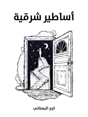 غلاف كتاب أساطير شرقية