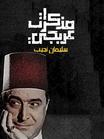 غلاف كتاب مذكرات عربجي