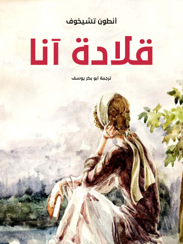 غلاف كتاب قلادة آنا