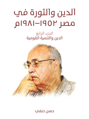 غلاف كتاب الدين والثورة في مصر ١٩٥٢–١٩٨١م (الجزء الرابع): الدين والتنمية القومية