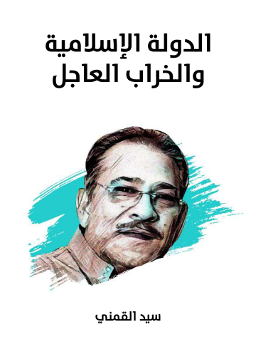 غلاف كتاب الدولة الإسلامية والخراب العاجل