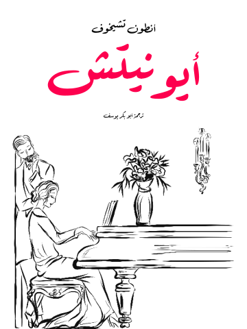 غلاف كتاب أيونيتش