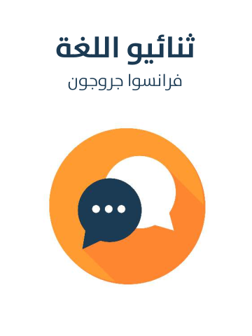 غلاف كتاب ثنائيو اللغة