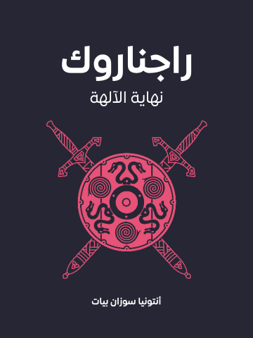 غلاف كتاب راجناروك: نهاية الآلهة