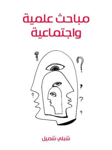 غلاف كتاب مباحث علمية واجتماعية