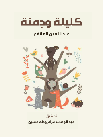 غلاف كتاب كليلة ودِمنة