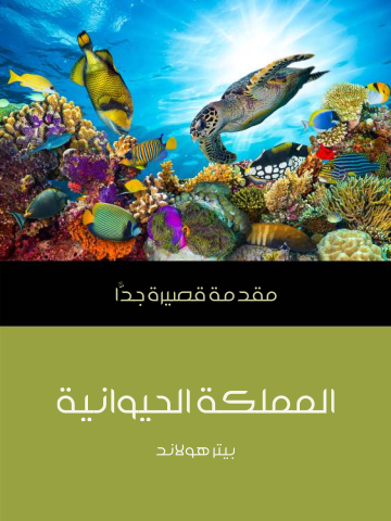 غلاف كتاب المملكة الحيوانية: مقدمة قصيرة جدًّا