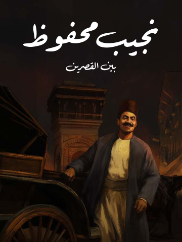 غلاف كتاب بين القصرين