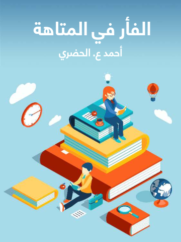 غلاف كتاب الفأر في المتاهة