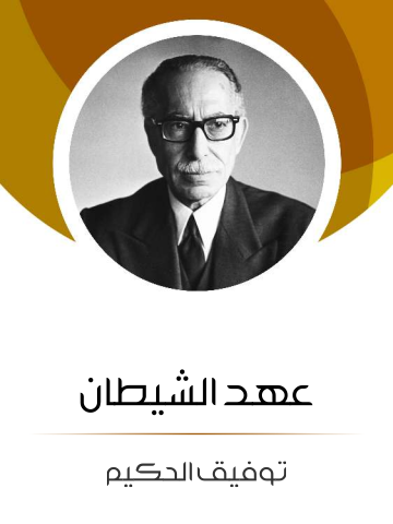 غلاف كتاب عهد الشيطان