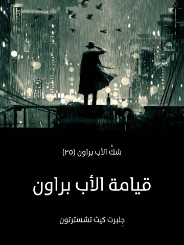 غلاف كتاب قيامة الأب براون: شكُّ الأب براون (٢٥)