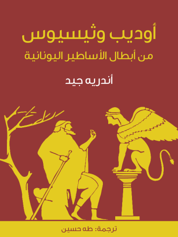 غلاف كتاب أوديب وثيسيوس: من أبطال الأساطير اليونانية