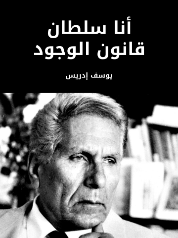 غلاف كتاب أنا سلطان قانون الوجود