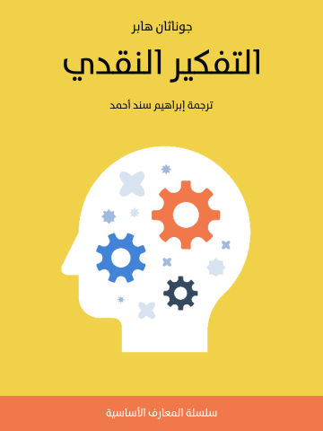غلاف كتاب التفكير النقدي