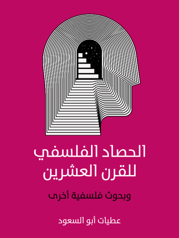 غلاف كتاب الحصاد الفلسفي للقرن العشرين : وبحوث فلسفية أخرى