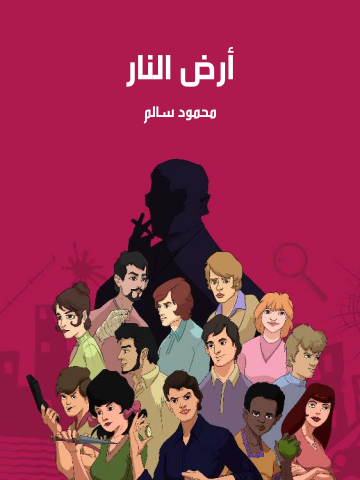 غلاف كتاب أرض النار
