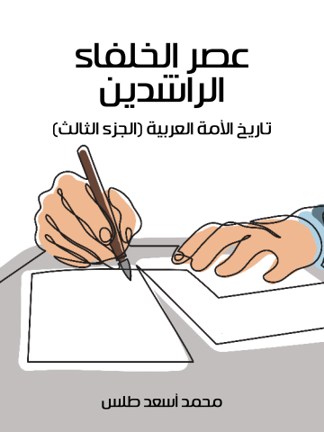 غلاف كتاب عصر الخلفاء الراشدين: تاريخ الأمة العربية (الجزء الثالث)