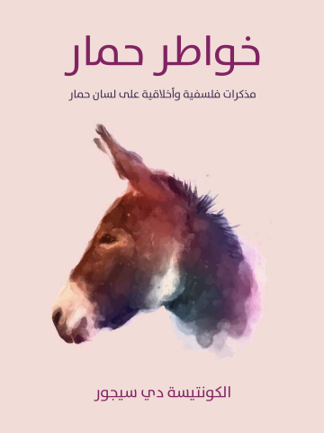 غلاف كتاب خواطر حمار: مذكرات فلسفية وأخلاقية على لسان حمار