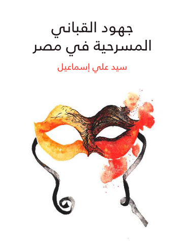 غلاف كتاب جهود القباني المسرحية في مصر