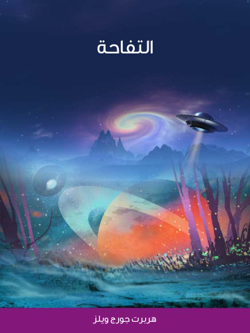 غلاف كتاب التفاحة