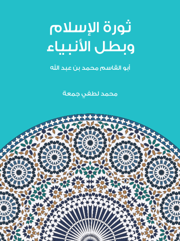 غلاف كتاب ثورة الإسلام وبطل الأنبياء: أبو القاسم محمد بن عبد الله