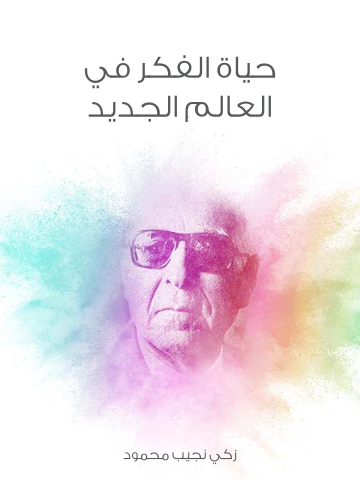 غلاف كتاب حياة الفكر في العالم الجديد