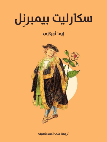 غلاف كتاب سكارليت بيمبرنِل